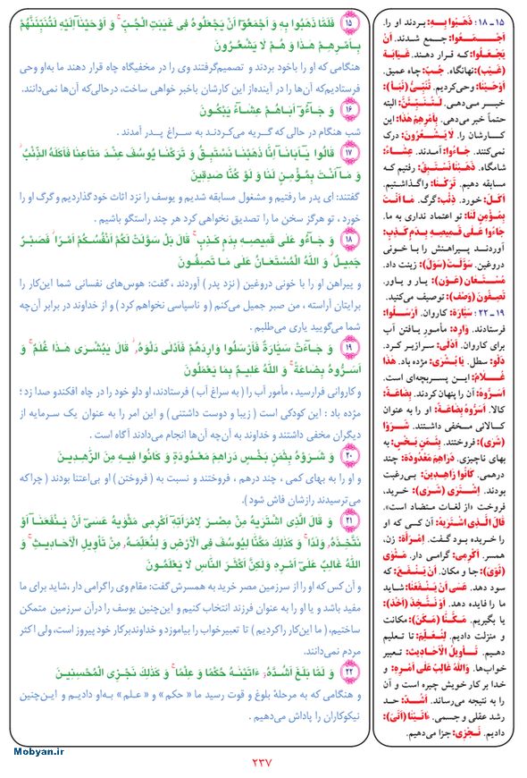 قرآن  بشیر با ترجمه و معنی بعضی از لغات صفحه 237