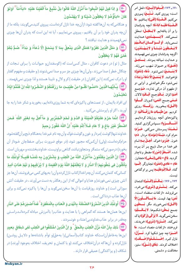 قرآن  بشیر با ترجمه و معنی بعضی از لغات صفحه 26