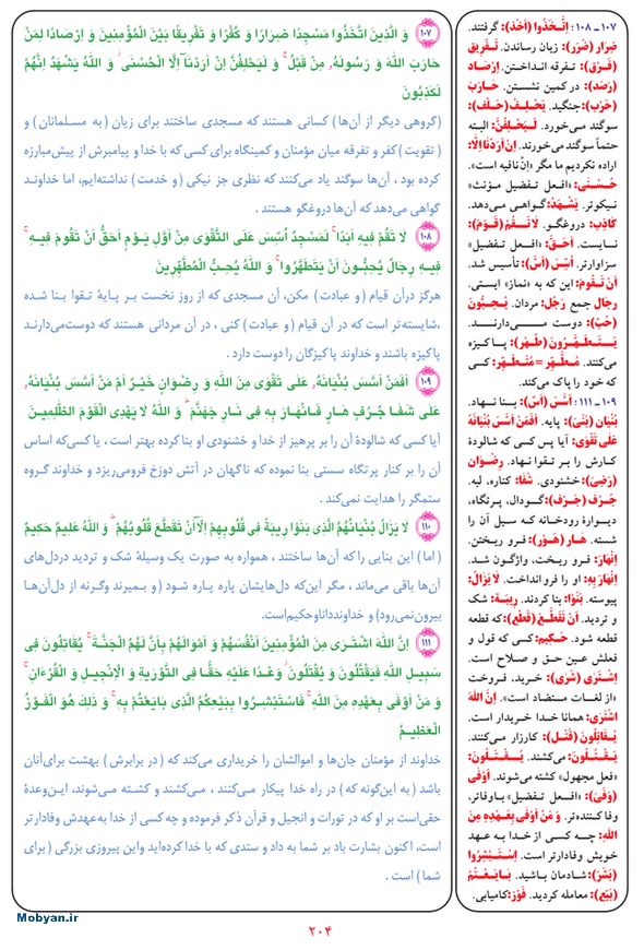 قرآن  بشیر با ترجمه و معنی بعضی از لغات صفحه 204