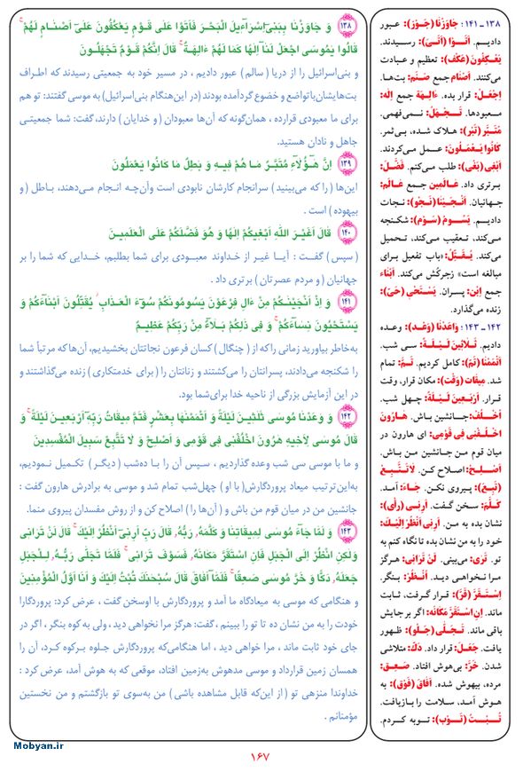 قرآن  بشیر با ترجمه و معنی بعضی از لغات صفحه 167