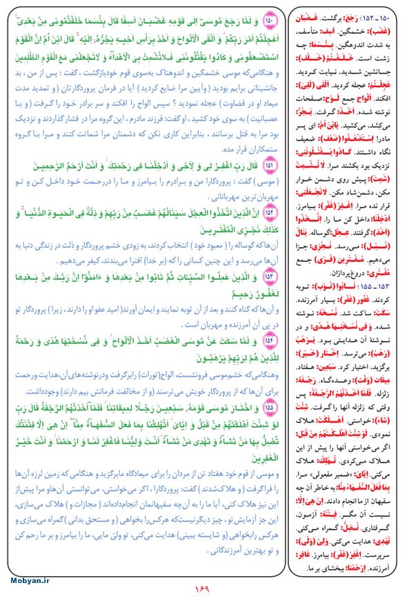 قرآن  بشیر با ترجمه و معنی بعضی از لغات صفحه 169