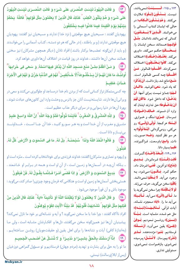 قرآن  بشیر با ترجمه و معنی بعضی از لغات صفحه 18