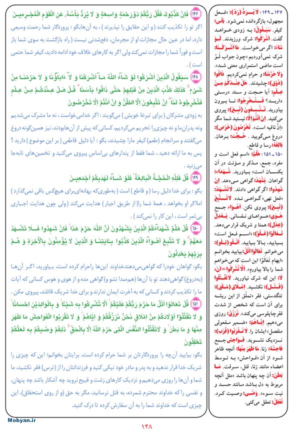 قرآن  بشیر با ترجمه و معنی بعضی از لغات صفحه 148