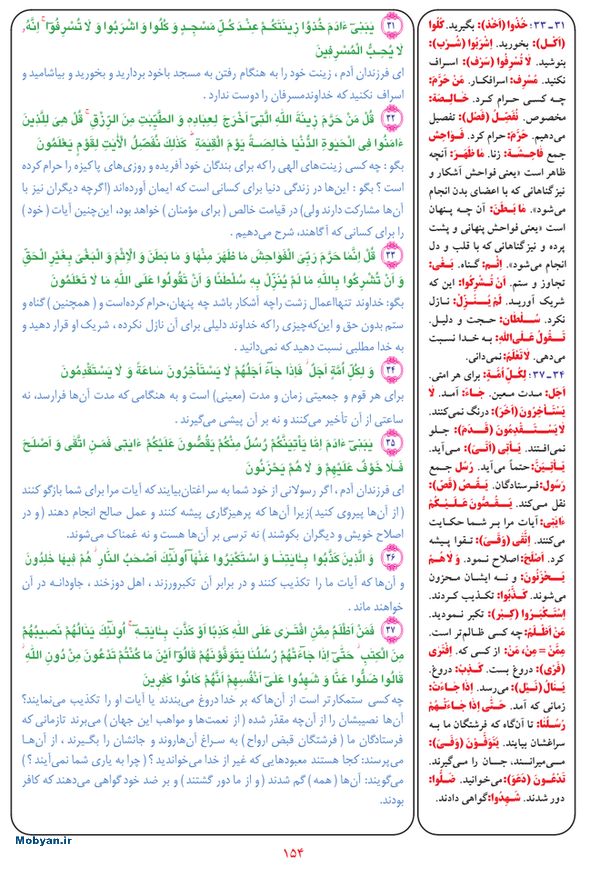 قرآن  بشیر با ترجمه و معنی بعضی از لغات صفحه 154