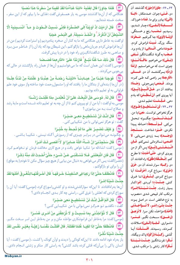 قرآن  بشیر با ترجمه و معنی بعضی از لغات صفحه 301