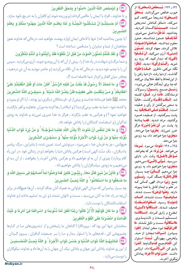 قرآن  بشیر با ترجمه و معنی بعضی از لغات صفحه 68