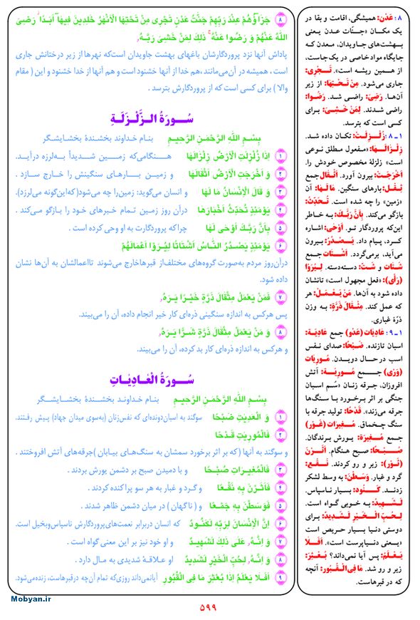 قرآن  بشیر با ترجمه و معنی بعضی از لغات صفحه 599