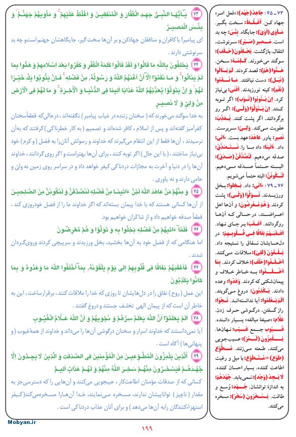 قرآن  بشیر با ترجمه و معنی بعضی از لغات صفحه 199
