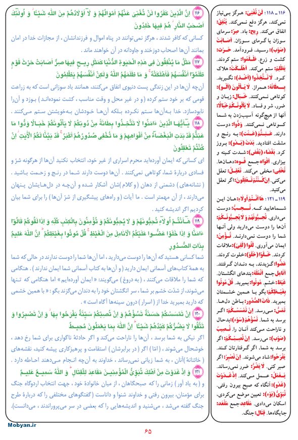 قرآن  بشیر با ترجمه و معنی بعضی از لغات صفحه 65