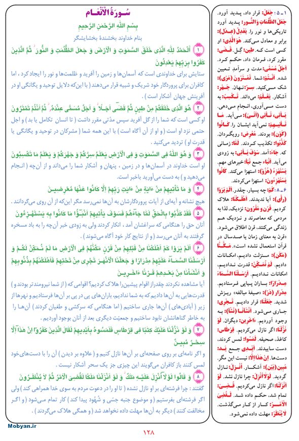قرآن  بشیر با ترجمه و معنی بعضی از لغات صفحه 128