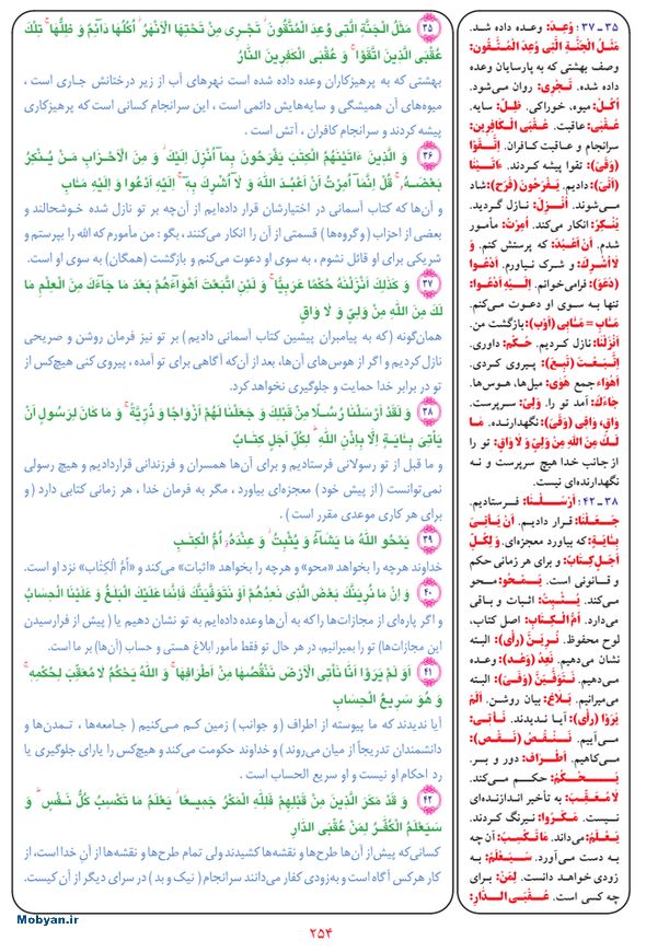 قرآن  بشیر با ترجمه و معنی بعضی از لغات صفحه 254