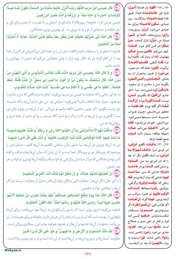 قرآن  بشیر با ترجمه و معنی بعضی از لغات صفحه 127