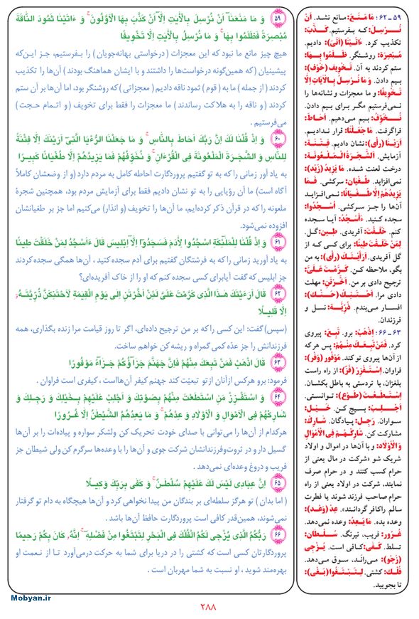 قرآن  بشیر با ترجمه و معنی بعضی از لغات صفحه 288