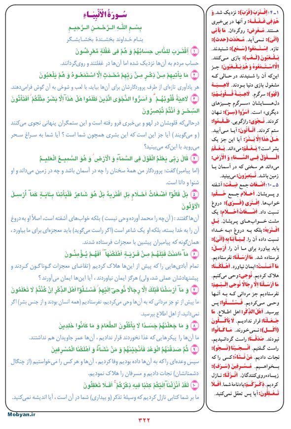 قرآن  بشیر با ترجمه و معنی بعضی از لغات صفحه 322