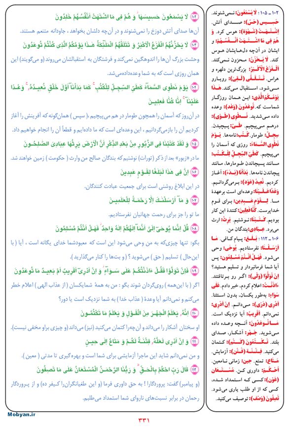 قرآن  بشیر با ترجمه و معنی بعضی از لغات صفحه 331