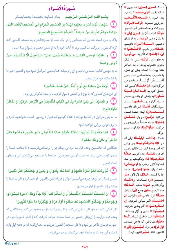 قرآن  بشیر با ترجمه و معنی بعضی از لغات صفحه 282