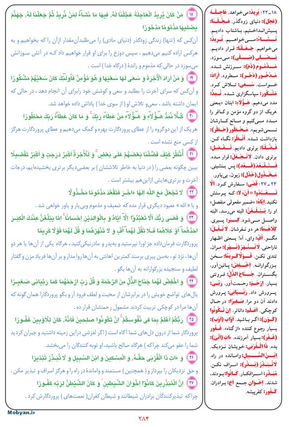 قرآن  بشیر با ترجمه و معنی بعضی از لغات صفحه 284