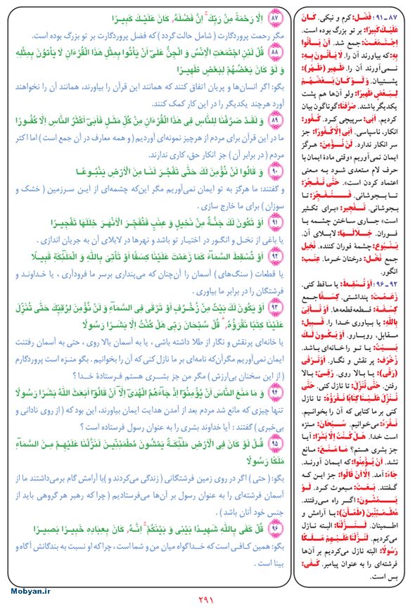 قرآن  بشیر با ترجمه و معنی بعضی از لغات صفحه 291