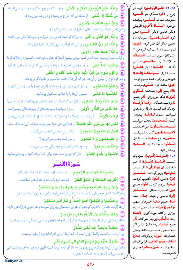 قرآن  بشیر با ترجمه و معنی بعضی از لغات صفحه 528