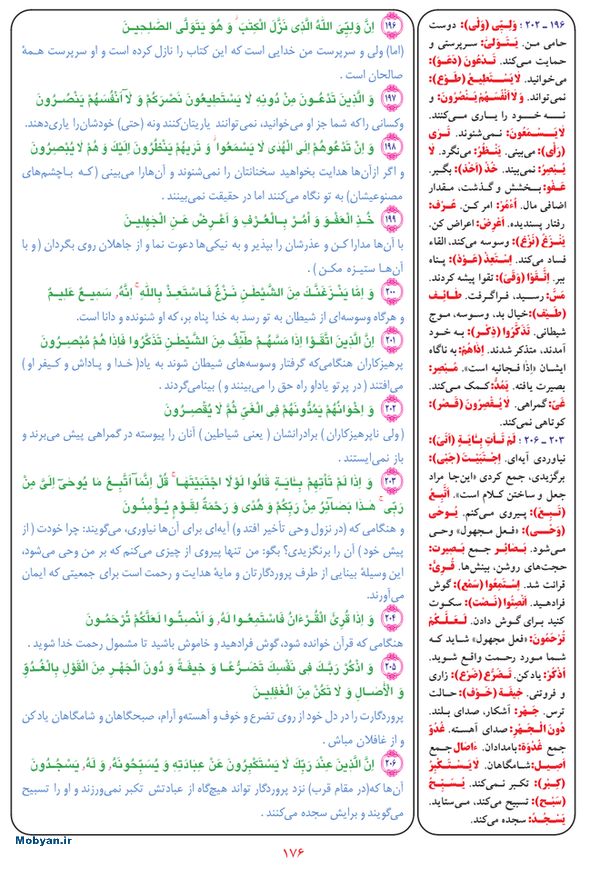 قرآن  بشیر با ترجمه و معنی بعضی از لغات صفحه 176