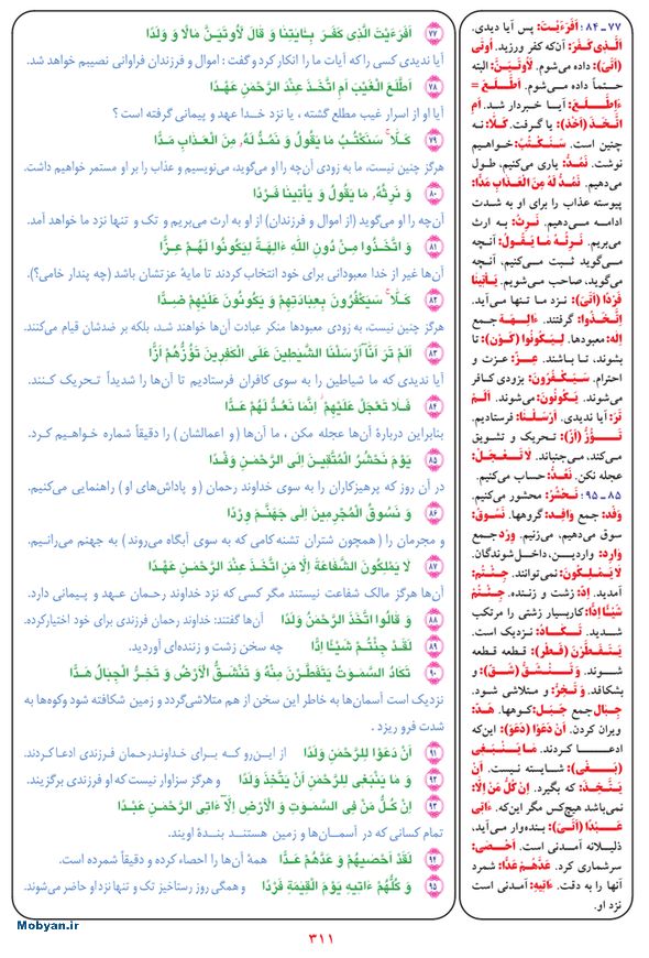 قرآن  بشیر با ترجمه و معنی بعضی از لغات صفحه 311
