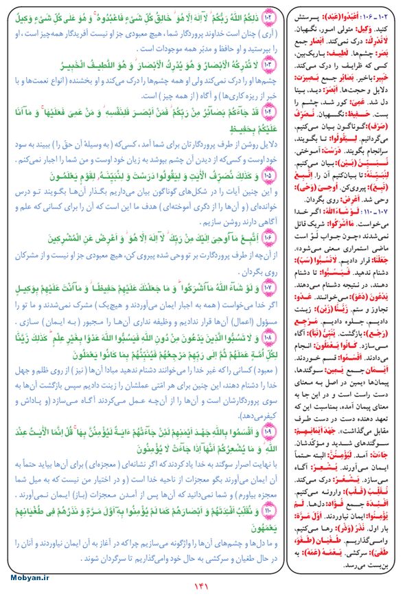 قرآن  بشیر با ترجمه و معنی بعضی از لغات صفحه 141