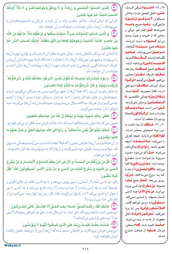 قرآن  بشیر با ترجمه و معنی بعضی از لغات صفحه 212
