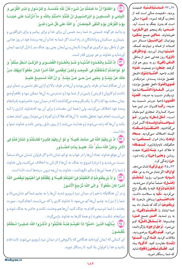 قرآن  بشیر با ترجمه و معنی بعضی از لغات صفحه 182