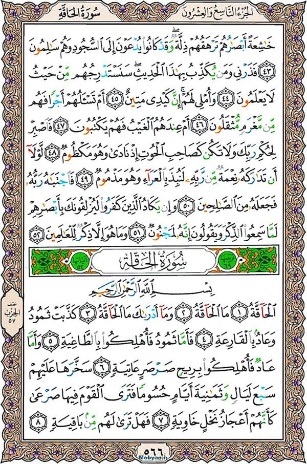 قرآن  عثمان طه با کیفیت بالا صفحه 566