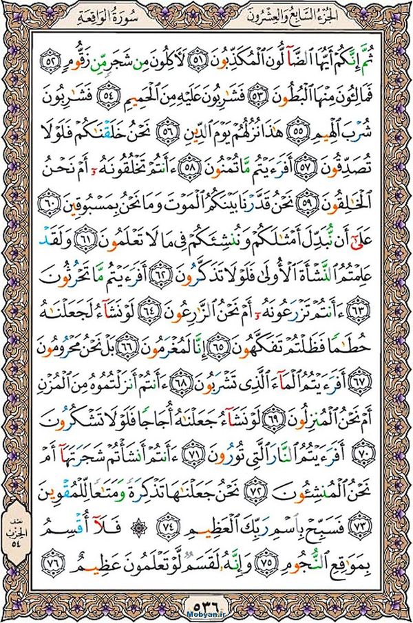 قرآن  عثمان طه با کیفیت بالا صفحه 536