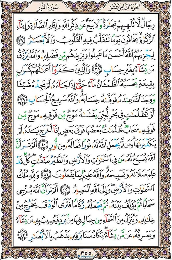 قرآن  عثمان طه با کیفیت بالا صفحه 355