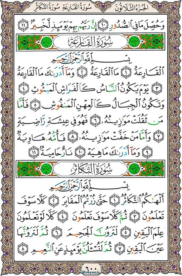 قرآن  عثمان طه با کیفیت بالا صفحه 600