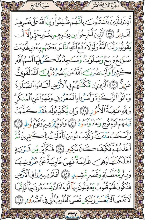 قرآن  عثمان طه با کیفیت بالا صفحه 337