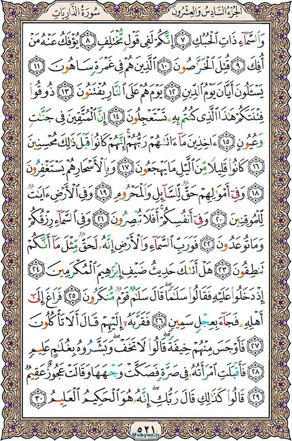قرآن  عثمان طه با کیفیت بالا صفحه 521