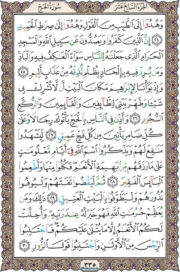 قرآن  عثمان طه با کیفیت بالا صفحه 335