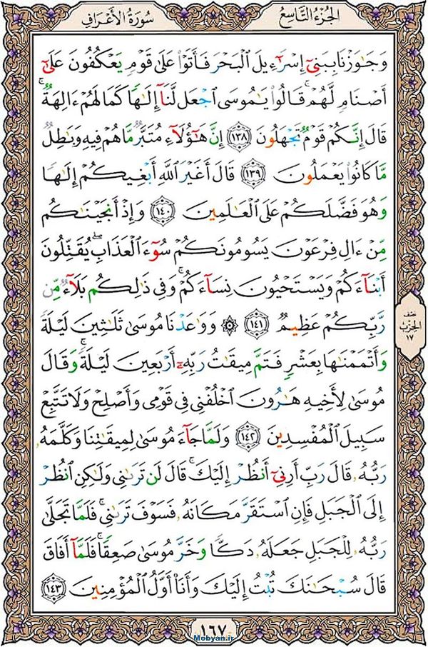 قرآن  عثمان طه با کیفیت بالا صفحه 167