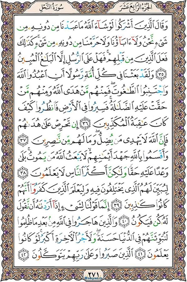 قرآن  عثمان طه با کیفیت بالا صفحه 271