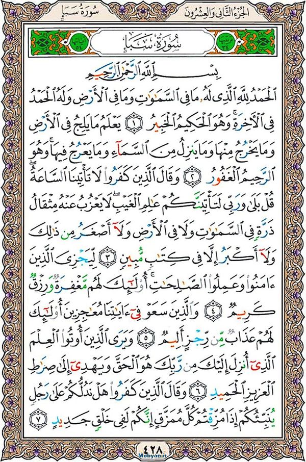 قرآن  عثمان طه با کیفیت بالا صفحه 428