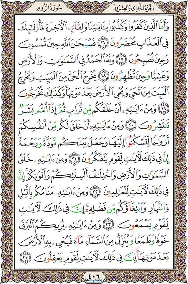 قرآن  عثمان طه با کیفیت بالا صفحه 406