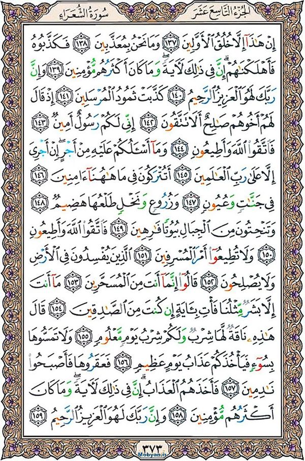 قرآن  عثمان طه با کیفیت بالا صفحه 373