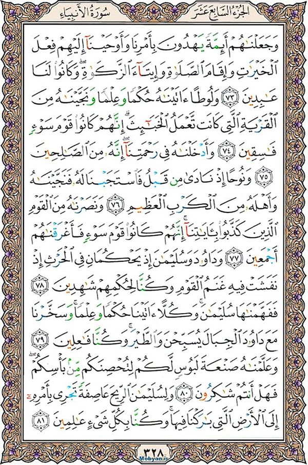 قرآن  عثمان طه با کیفیت بالا صفحه 328