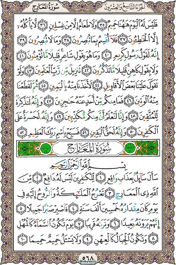 قرآن  عثمان طه با کیفیت بالا صفحه 568