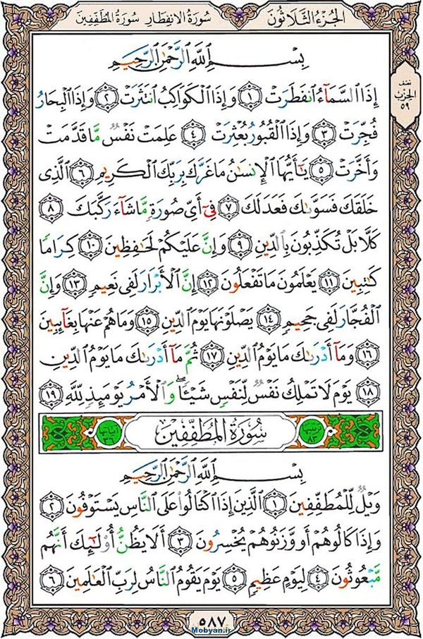 قرآن  عثمان طه با کیفیت بالا صفحه 587