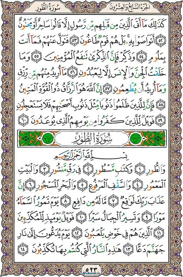 قرآن  عثمان طه با کیفیت بالا صفحه 523