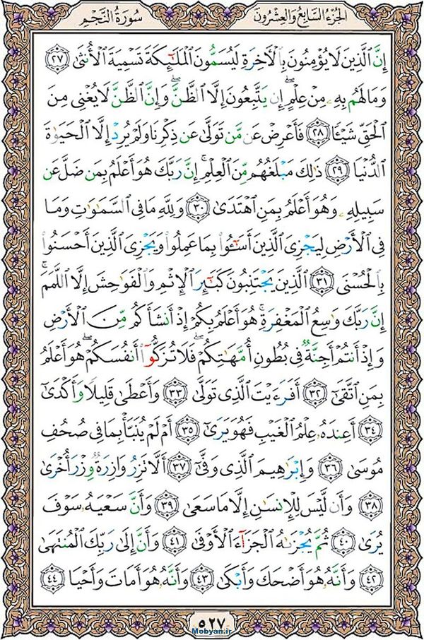 قرآن  عثمان طه با کیفیت بالا صفحه 527