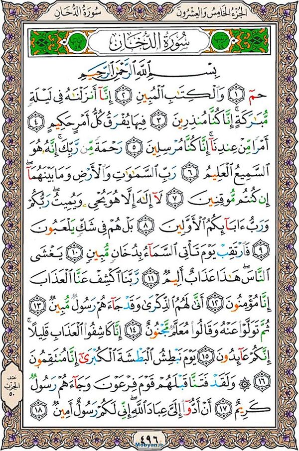 قرآن  عثمان طه با کیفیت بالا صفحه 496