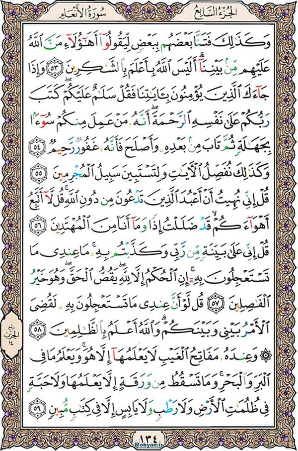 قرآن  عثمان طه با کیفیت بالا صفحه 134
