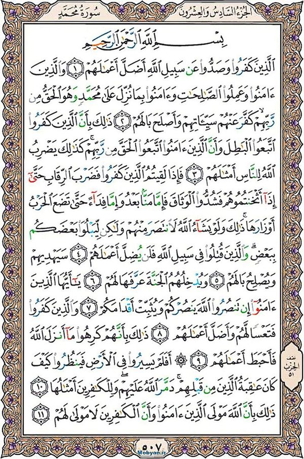قرآن  عثمان طه با کیفیت بالا صفحه 507