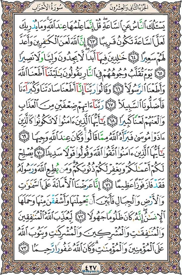 قرآن  عثمان طه با کیفیت بالا صفحه 427