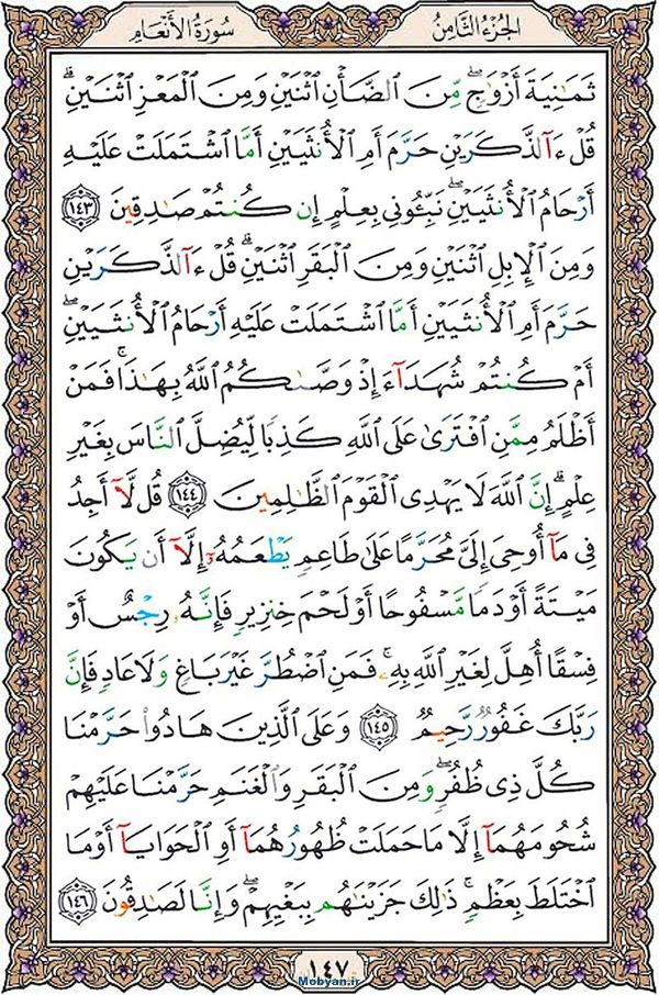 قرآن  عثمان طه با کیفیت بالا صفحه 147